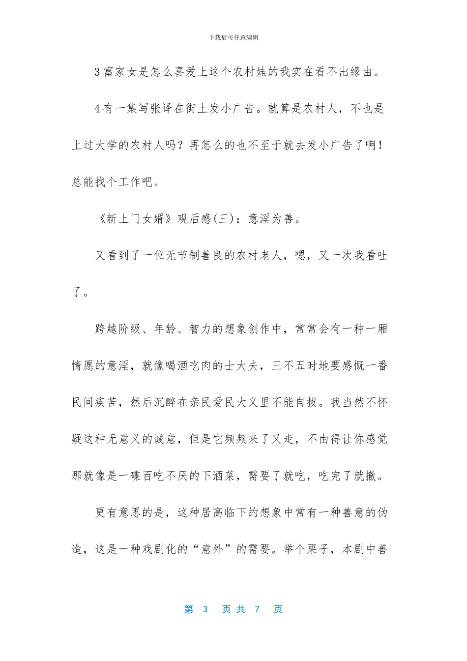 《新上门女婿》观后感_第3页