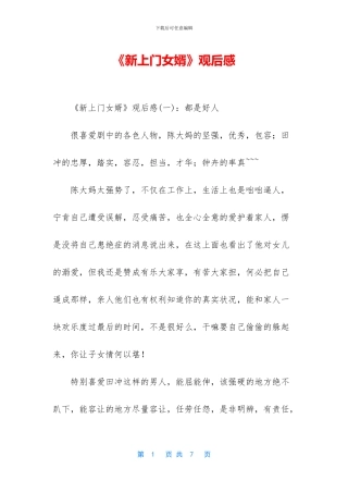 《新上门女婿》观后感