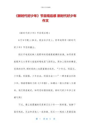 《新时代好少年》节目观后感