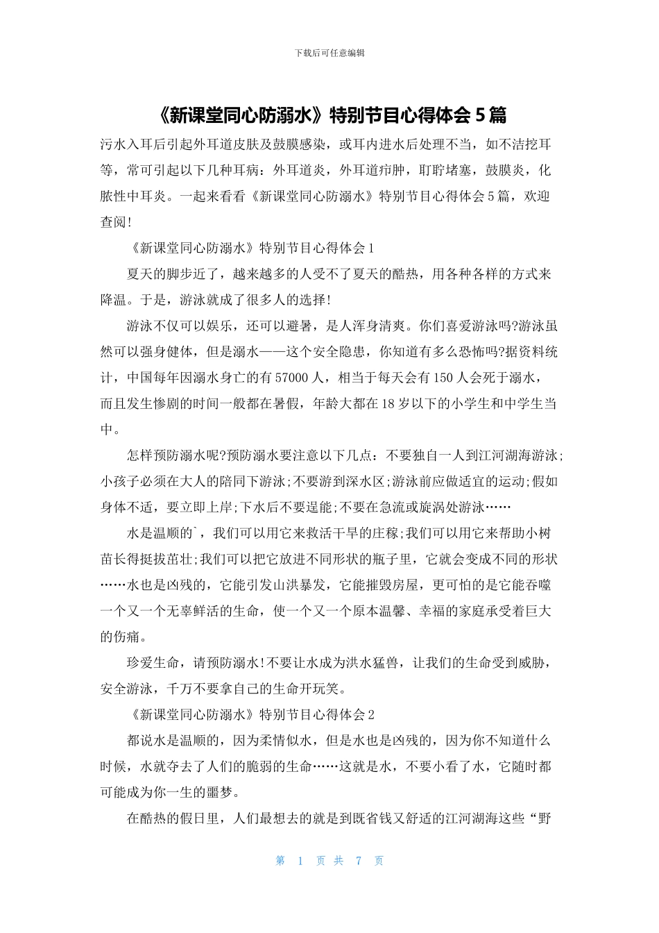 《新课堂同心防溺水》特别节目心得体会5篇_第1页