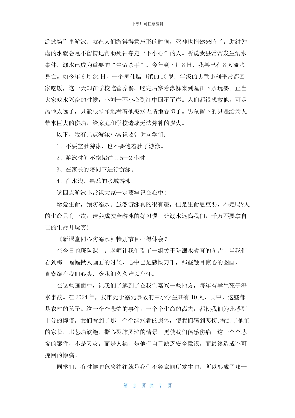 《新课堂同心防溺水》特别节目心得体会5篇_第2页