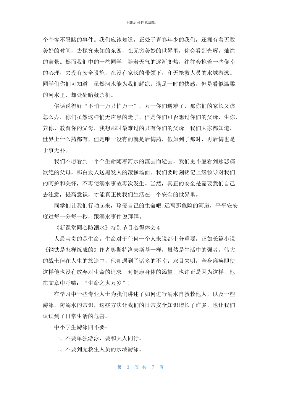《新课堂同心防溺水》特别节目心得体会5篇_第3页