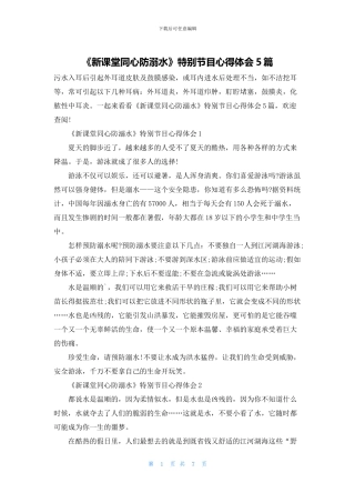 《新课堂同心防溺水》特别节目心得体会5篇