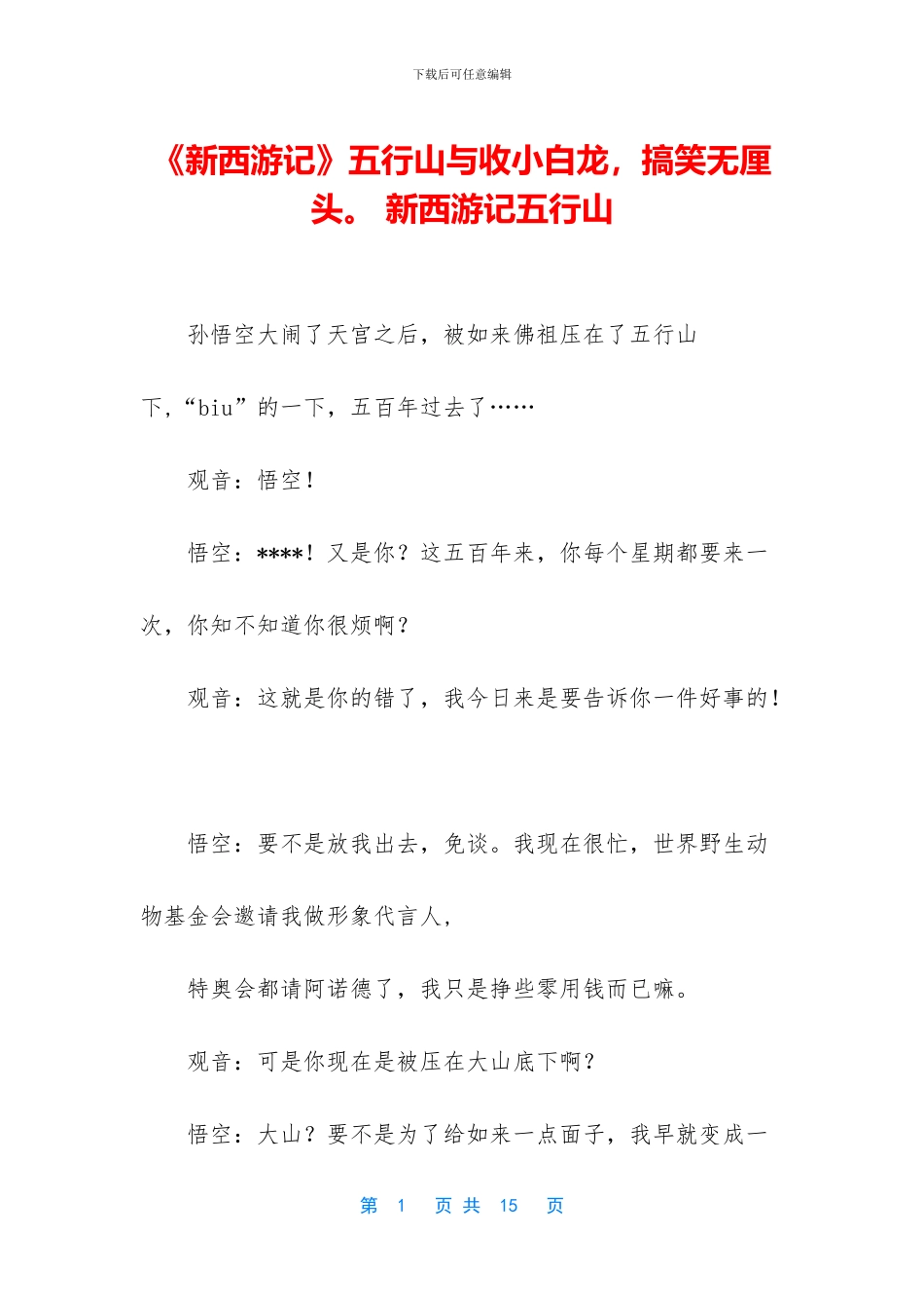 《新西游记》五行山与收小白龙_第1页