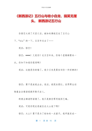 《新西游记》五行山与收小白龙