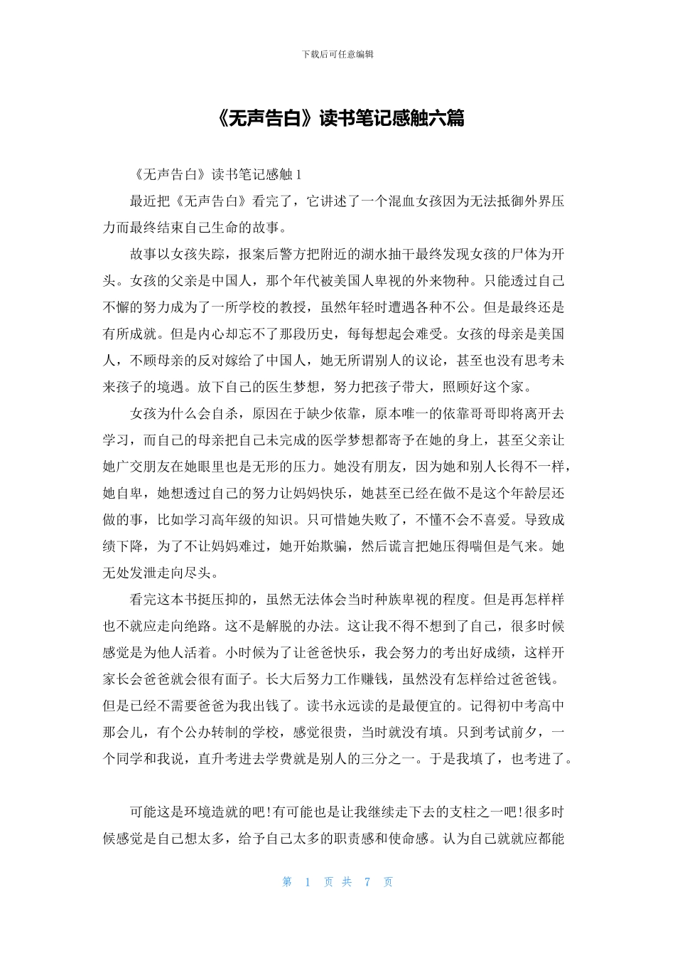 《无声告白》读书笔记感触六篇_第1页