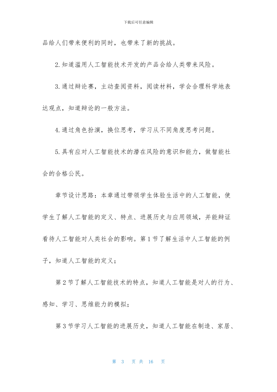 《无处不在的人工智能》教师手册_第3页