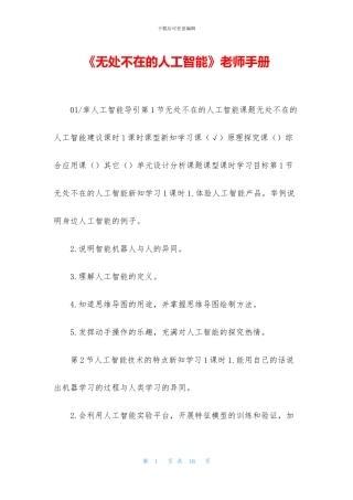 《无处不在的人工智能》教师手册