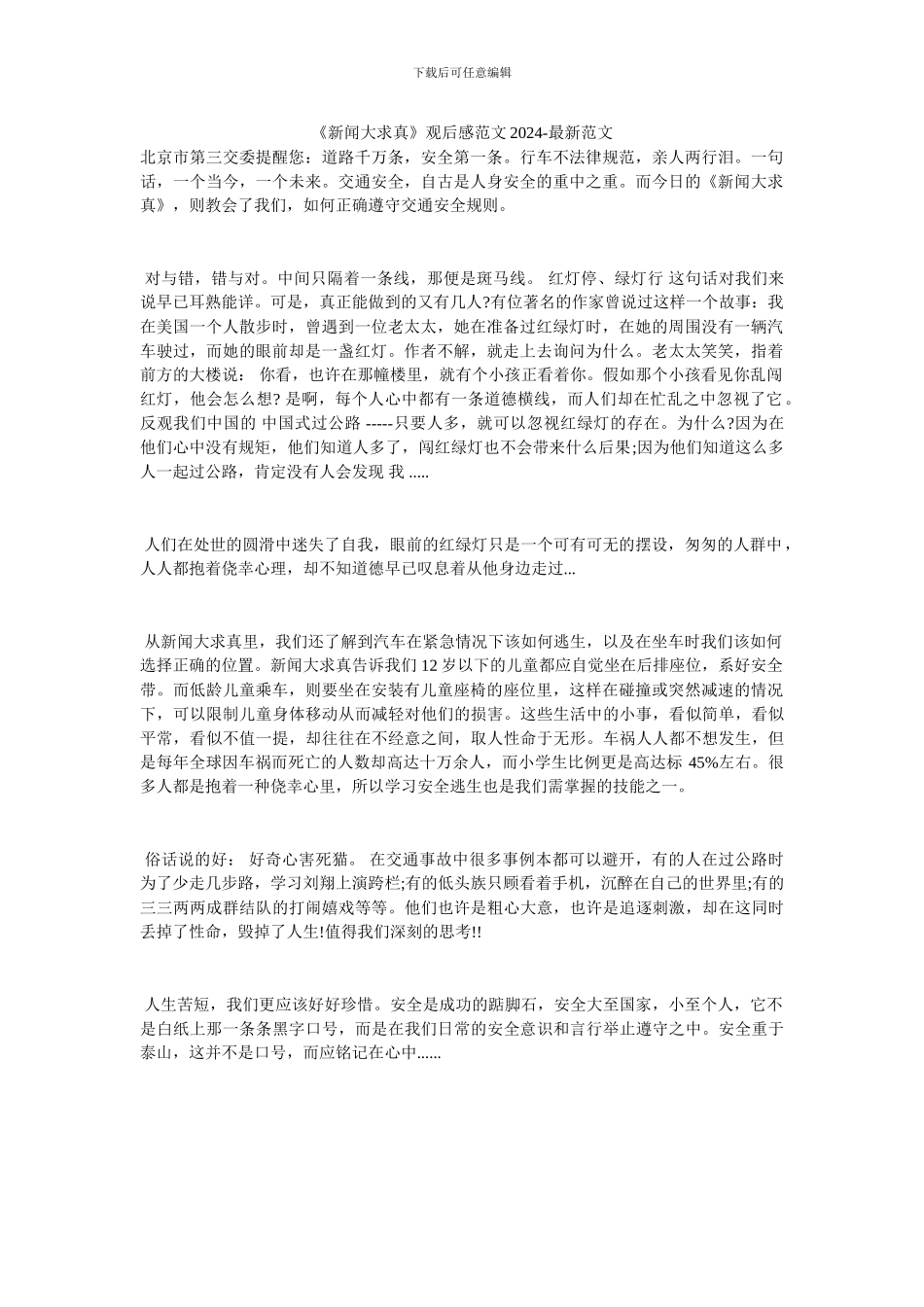 《新闻大求真》观后感范文2024_第1页