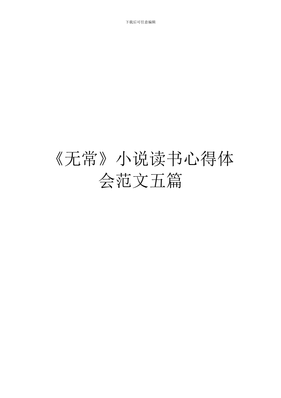 《无常》小说读书心得体会范文五篇_第1页
