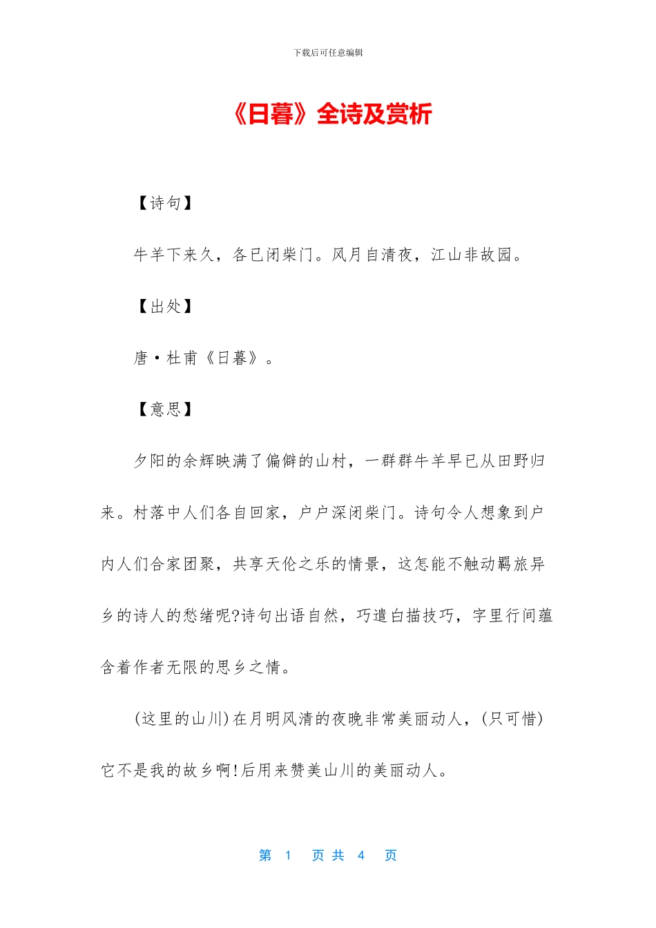 《日暮》全诗及赏析_第1页