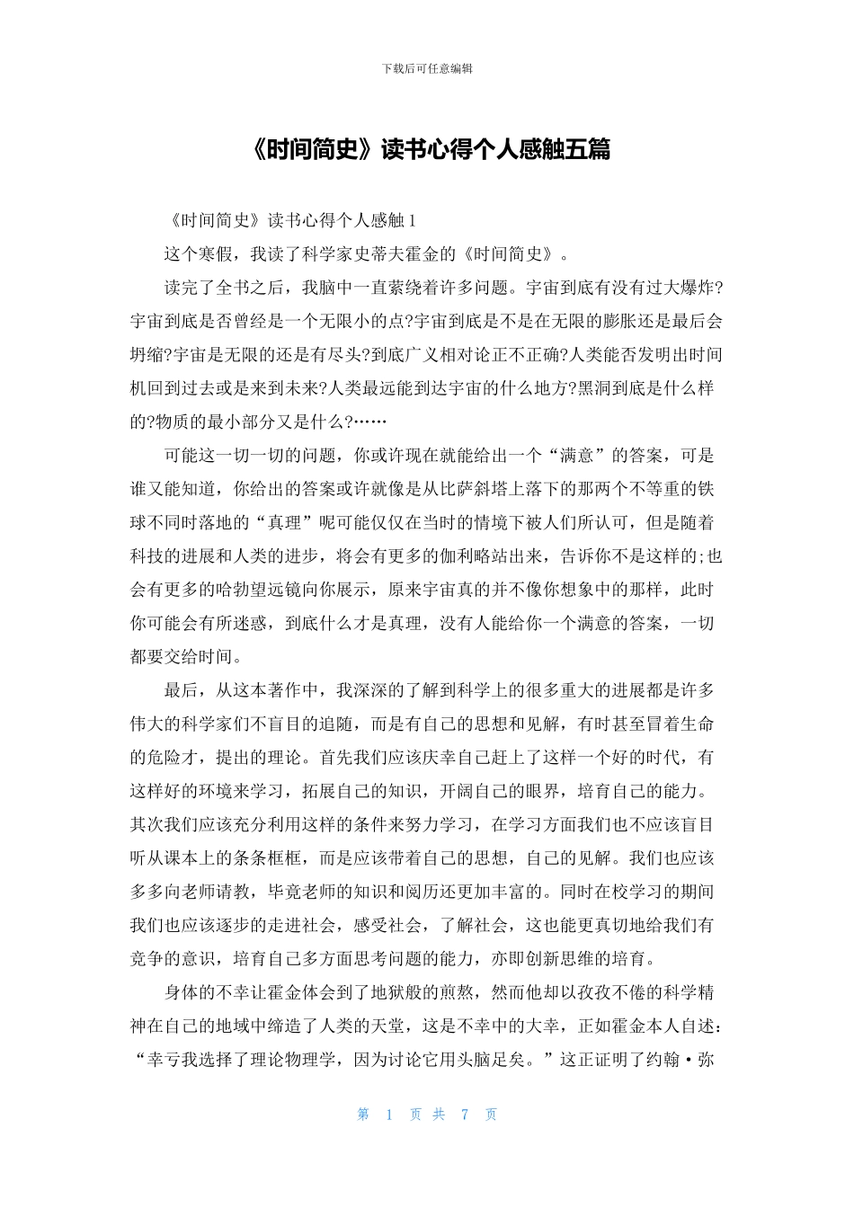 《时间简史》读书心得个人感触五篇_第1页