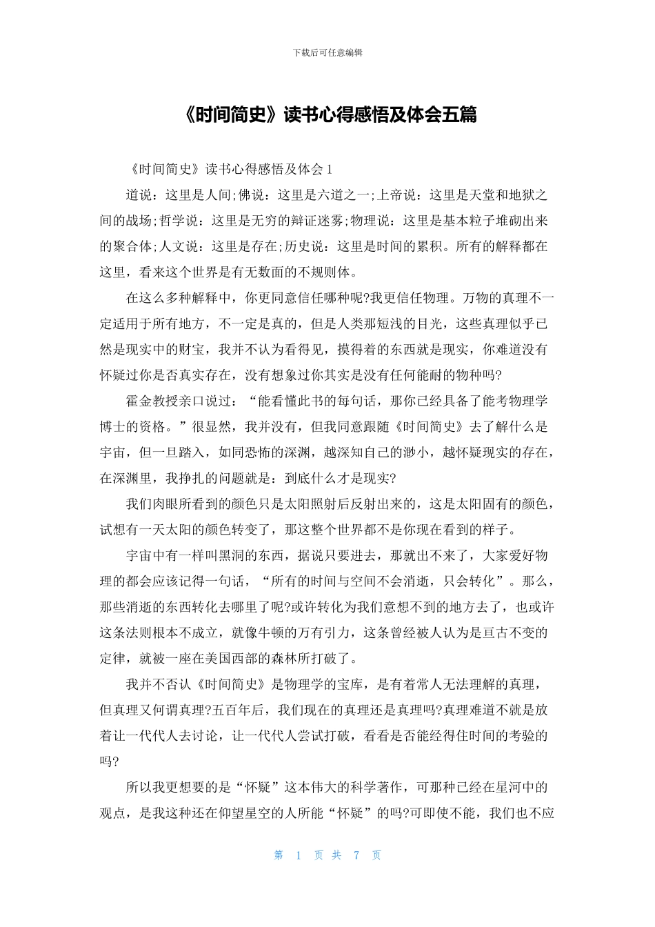 《时间简史》读书心得感悟及体会五篇_第1页