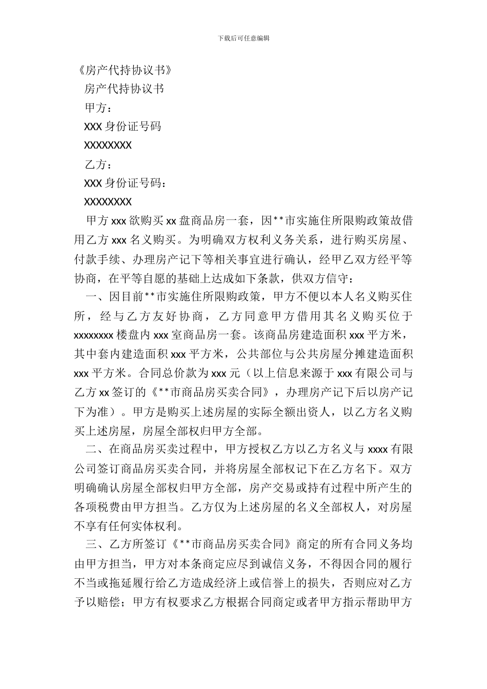 《房产代持协议书》_第2页
