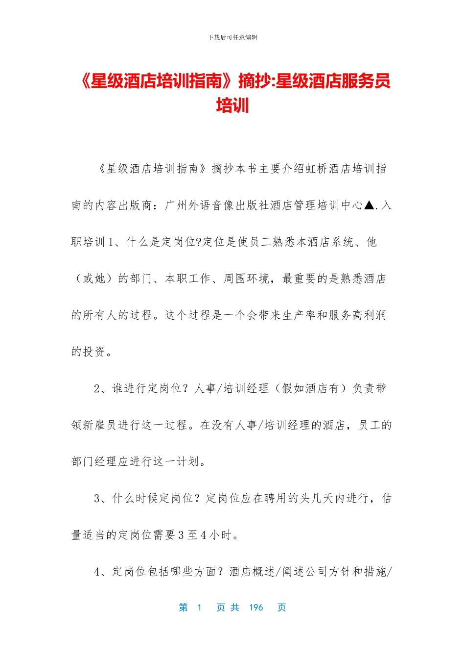 《星级酒店培训指南》摘抄_第1页