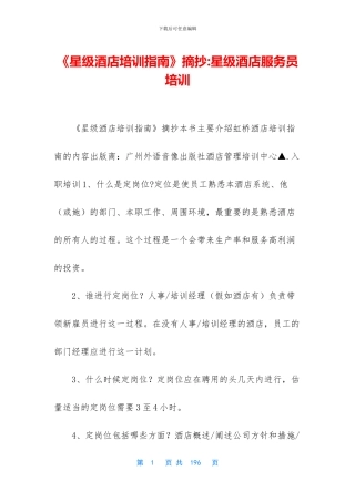 《星级酒店培训指南》摘抄