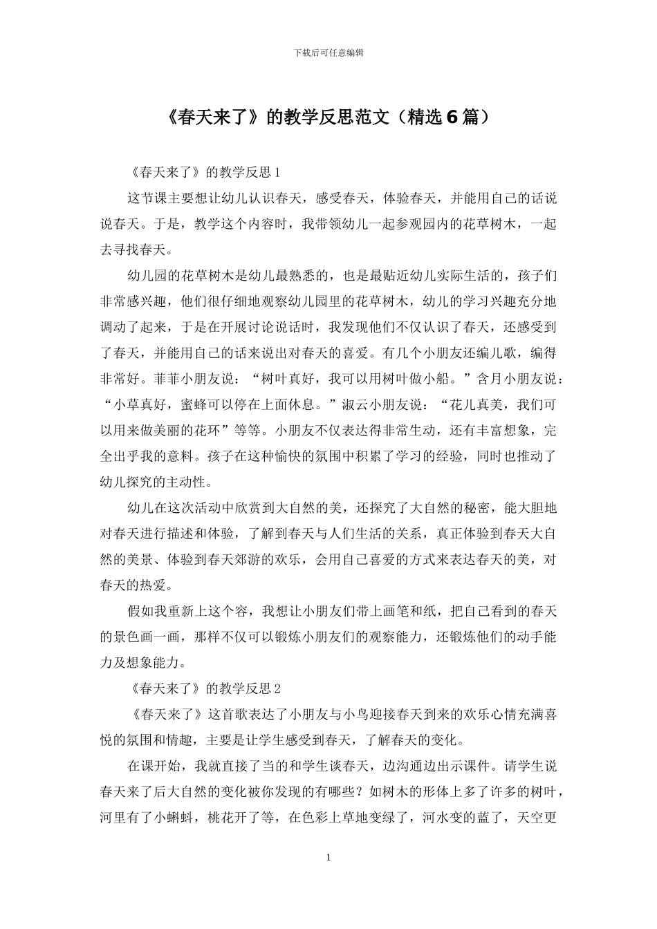 《春天来了》的教学反思范文_第1页