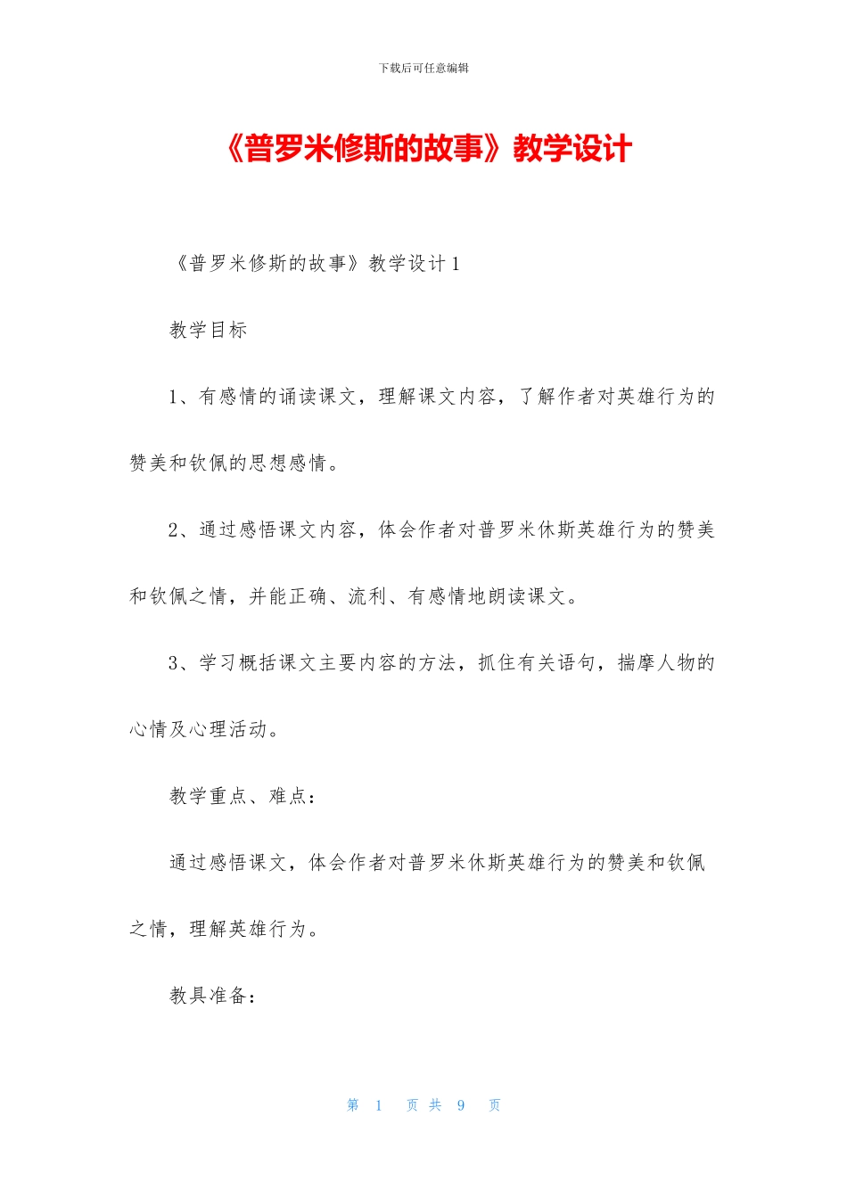 《普罗米修斯的故事》教学设计_第1页