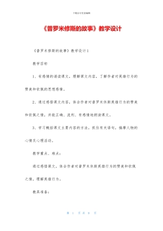 《普罗米修斯的故事》教学设计