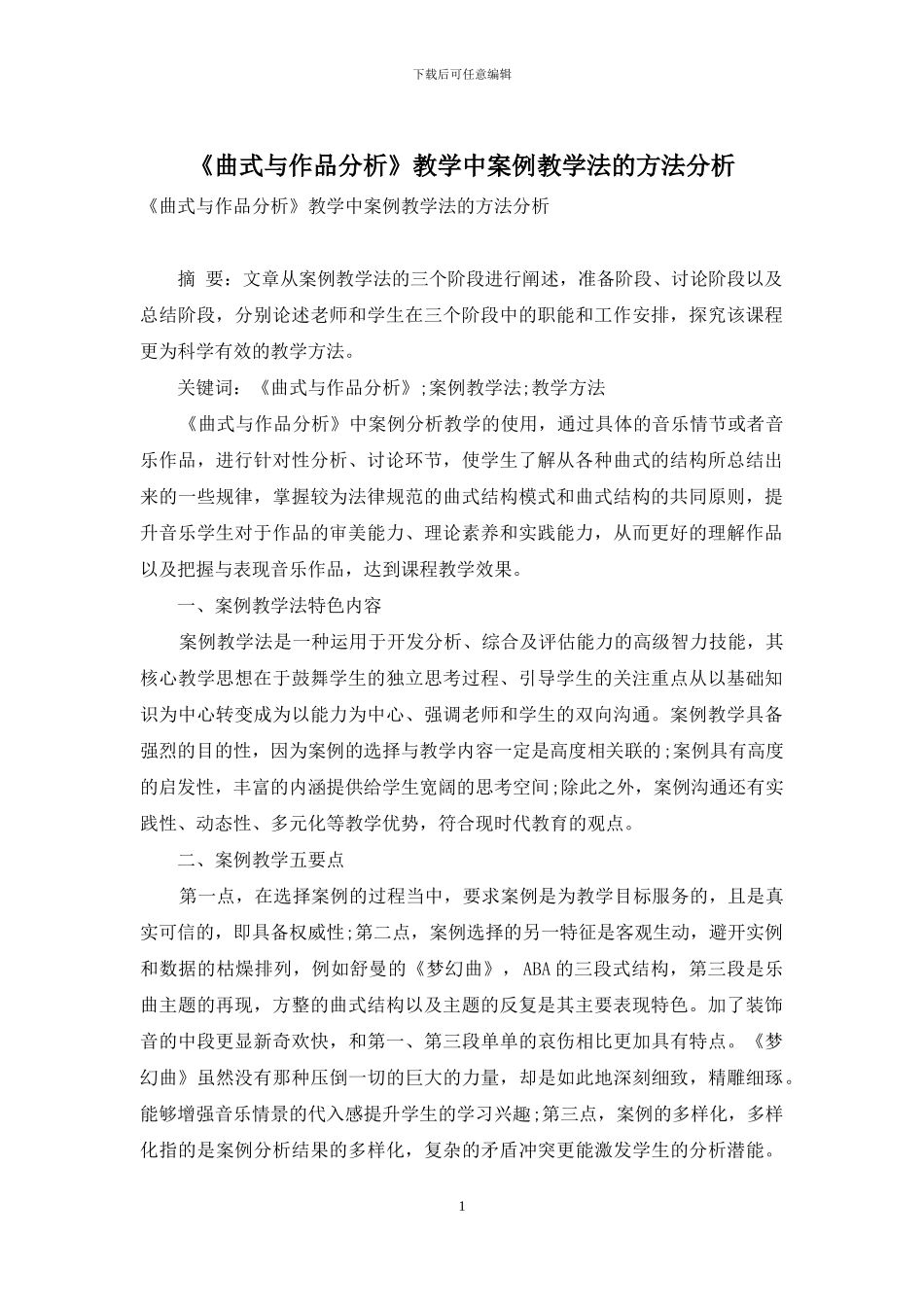 《曲式与作品分析》教学中案例教学法的方法分析_第1页