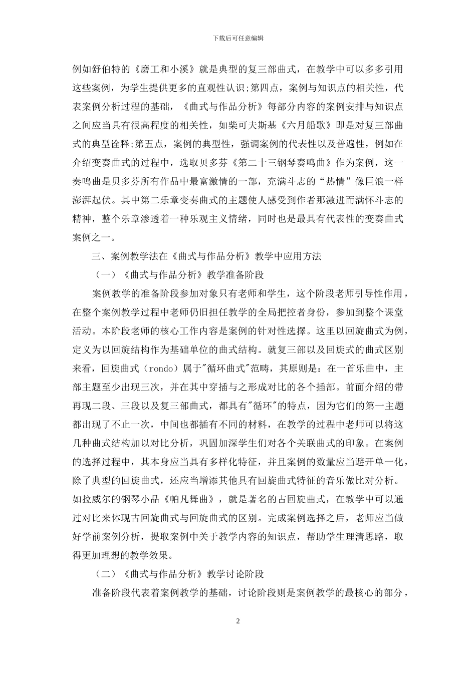 《曲式与作品分析》教学中案例教学法的方法分析_第2页