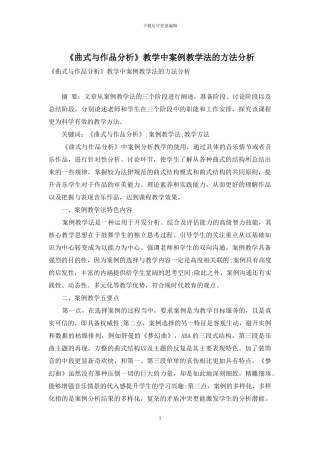 《曲式与作品分析》教学中案例教学法的方法分析
