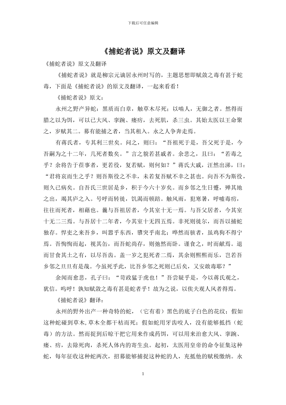《捕蛇者说》原文及翻译_第1页