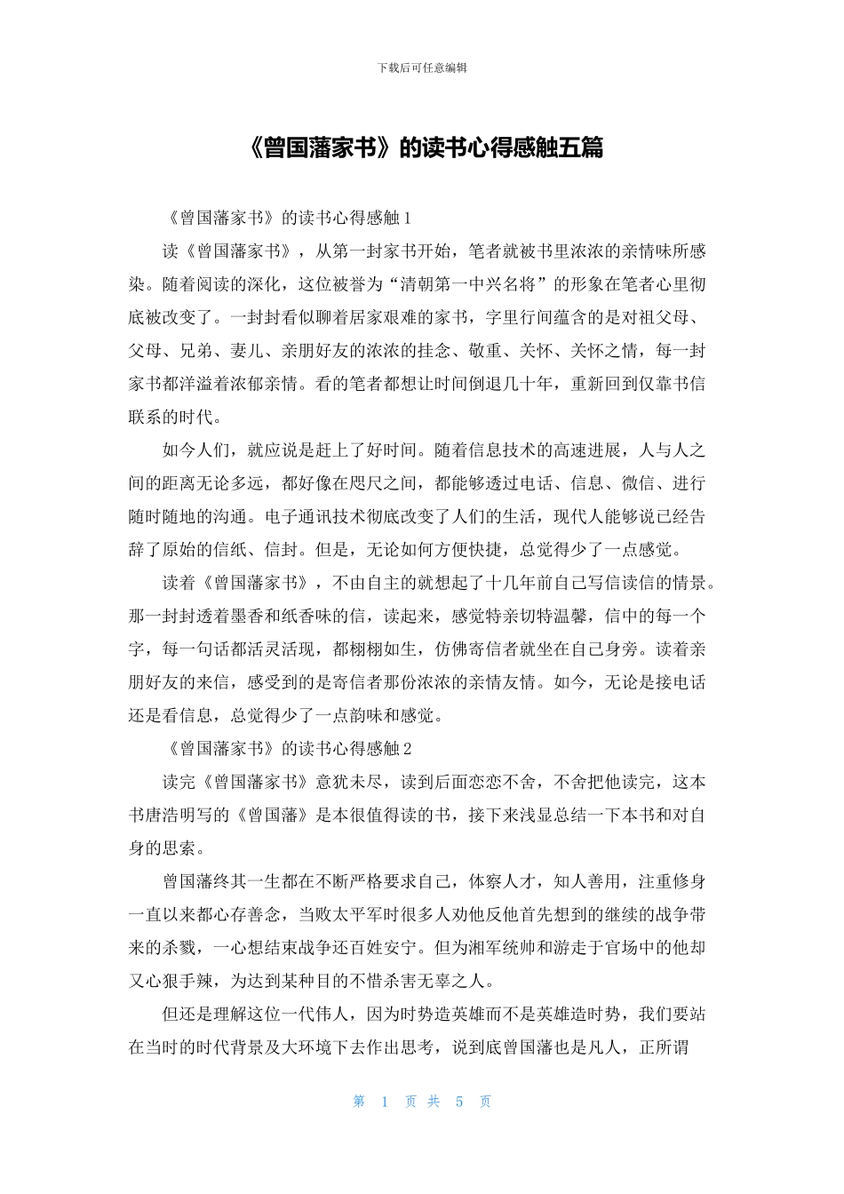 《曾国藩家书》的读书心得感触五篇_第1页