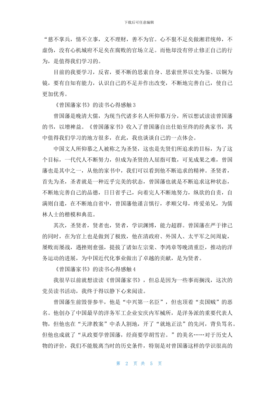 《曾国藩家书》的读书心得感触五篇_第2页