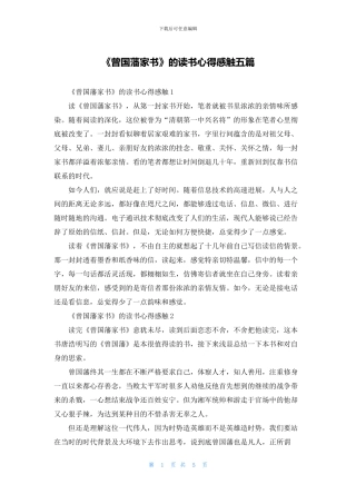 《曾国藩家书》的读书心得感触五篇