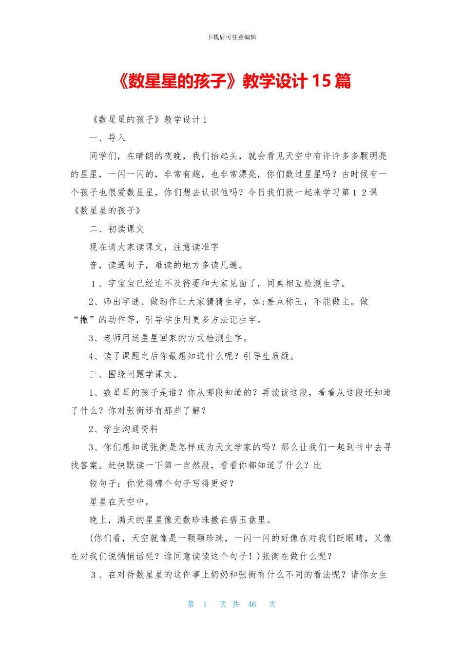 《数星星的孩子》教学设计15篇_第1页