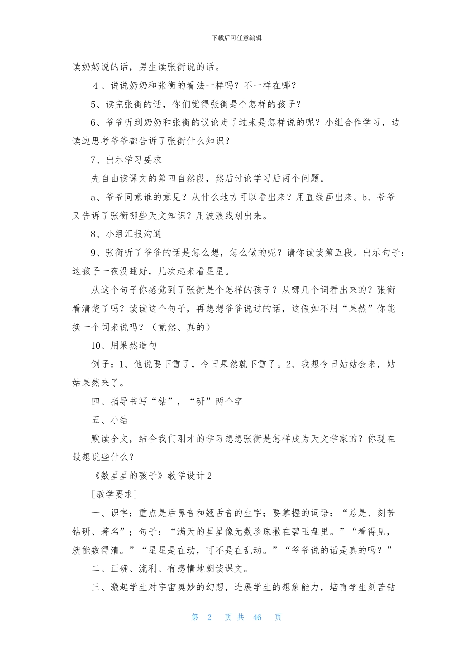 《数星星的孩子》教学设计15篇_第2页