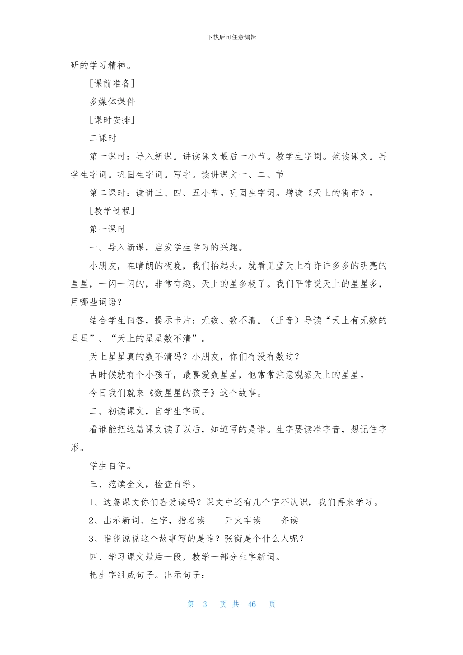 《数星星的孩子》教学设计15篇_第3页