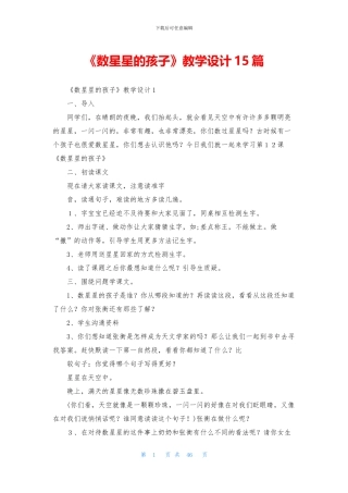 《数星星的孩子》教学设计15篇