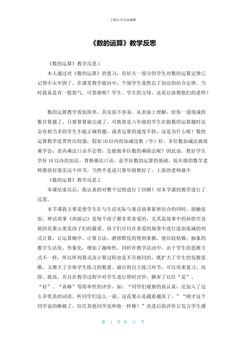 《数的运算》教学反思_第1页