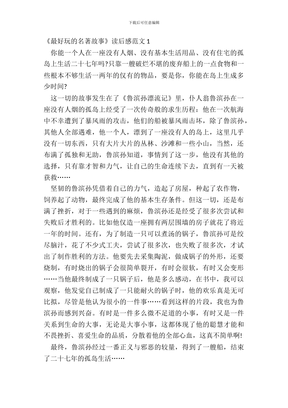 《最有趣的名著故事》读后感范文五篇_第2页