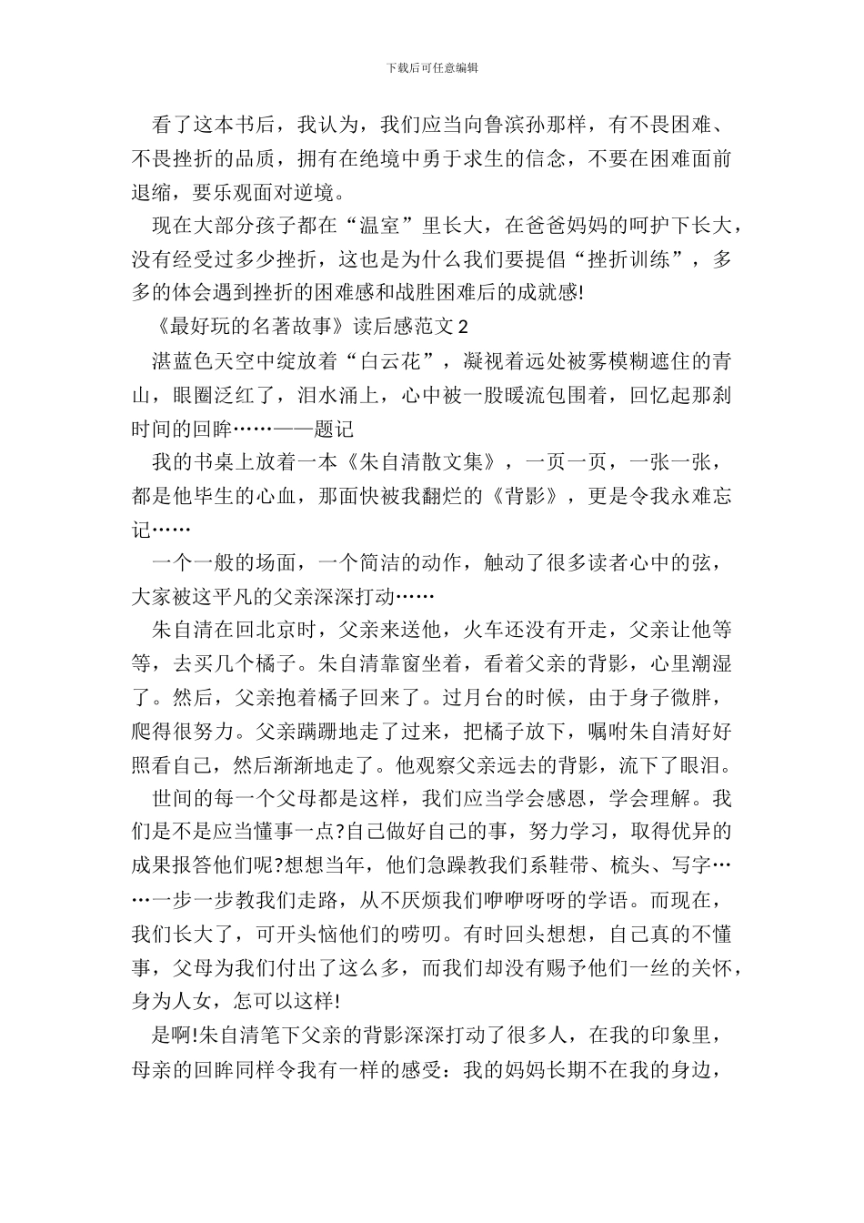 《最有趣的名著故事》读后感范文五篇_第3页