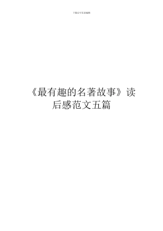 《最有趣的名著故事》读后感范文五篇