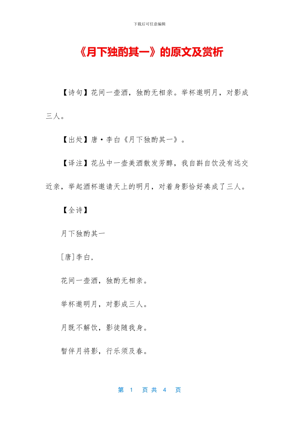 《月下独酌其一》的原文及赏析_第1页