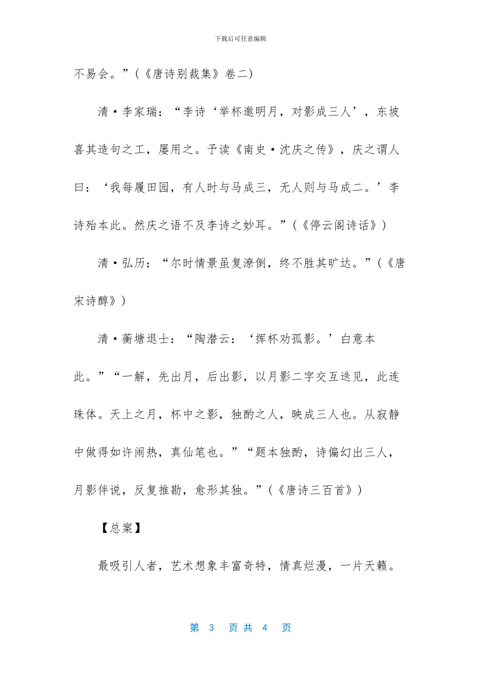 《月下独酌其一》的原文及赏析_第3页