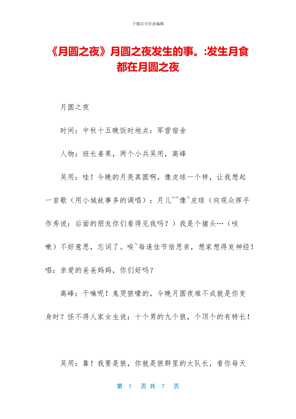 《月圆之夜》月圆之夜发生的事。_第1页