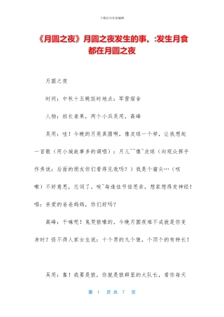《月圆之夜》月圆之夜发生的事。