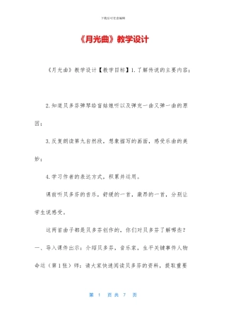《月光曲》教学设计