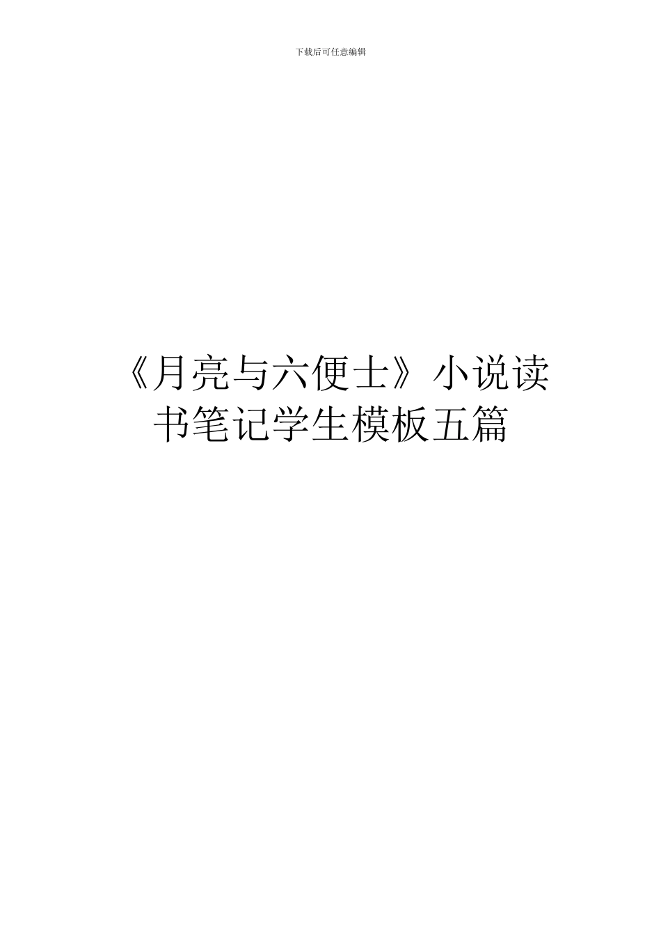 《月亮与六便士》小说读书笔记学生模板五篇_第1页