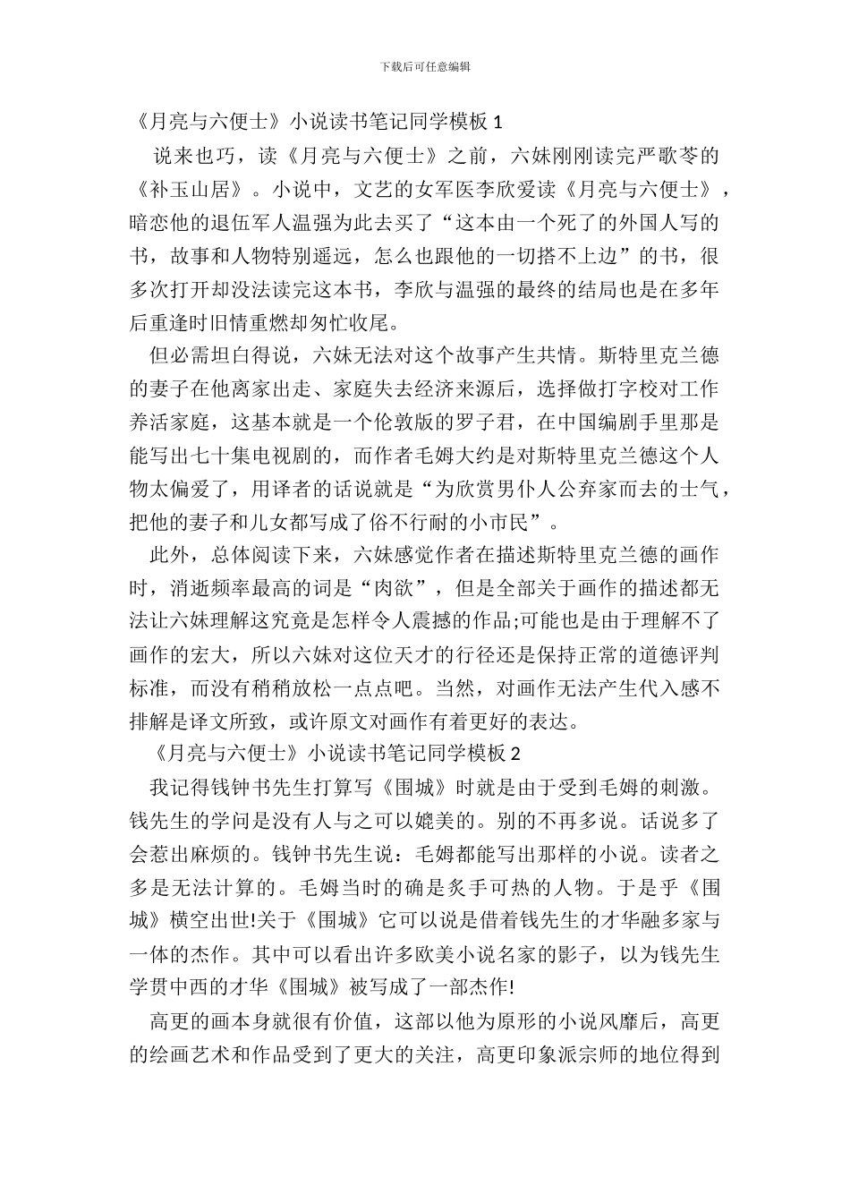 《月亮与六便士》小说读书笔记学生模板五篇_第2页