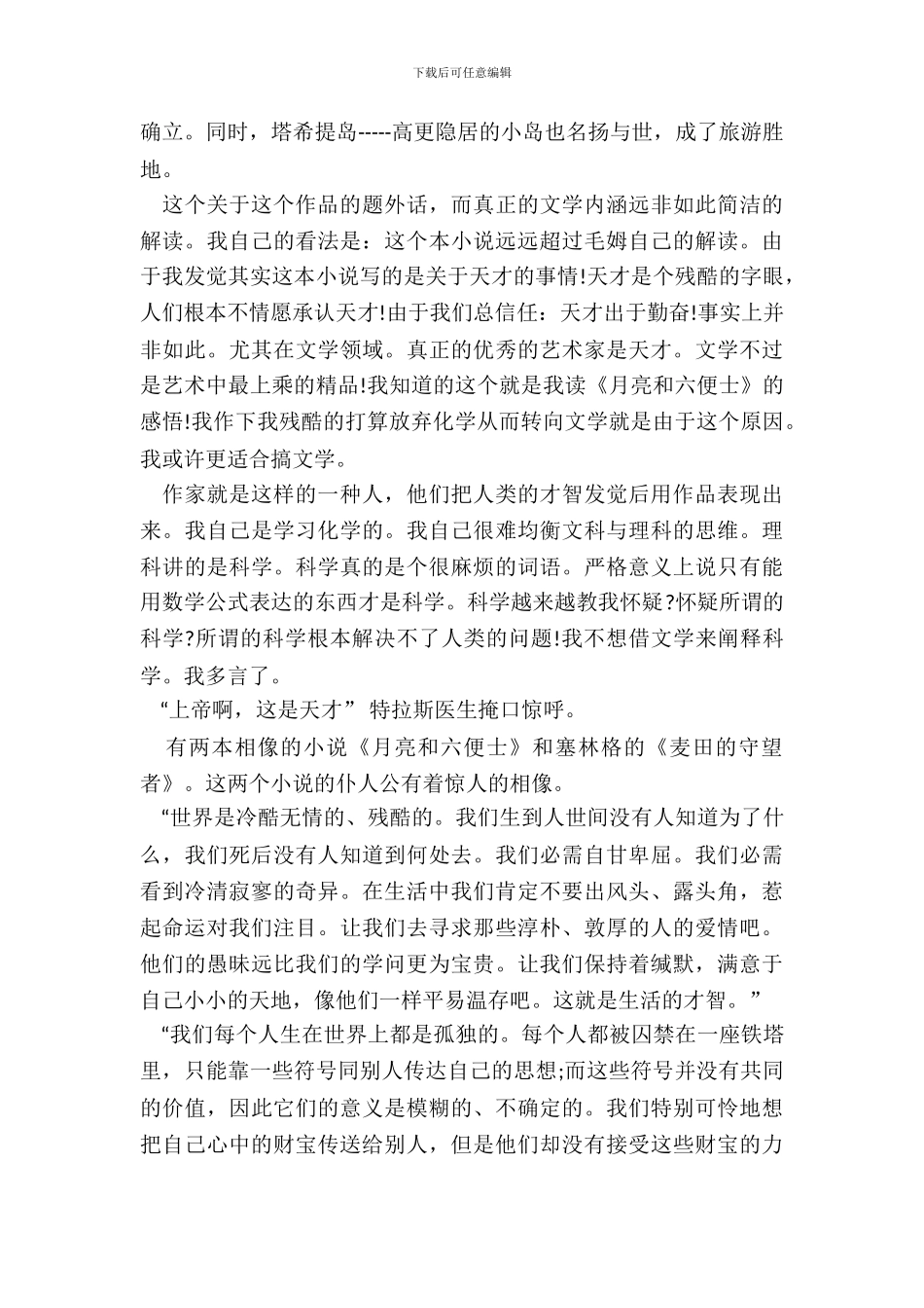 《月亮与六便士》小说读书笔记学生模板五篇_第3页