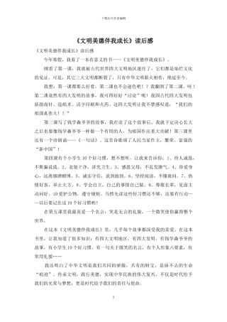 《文明美德伴我成长》读后感