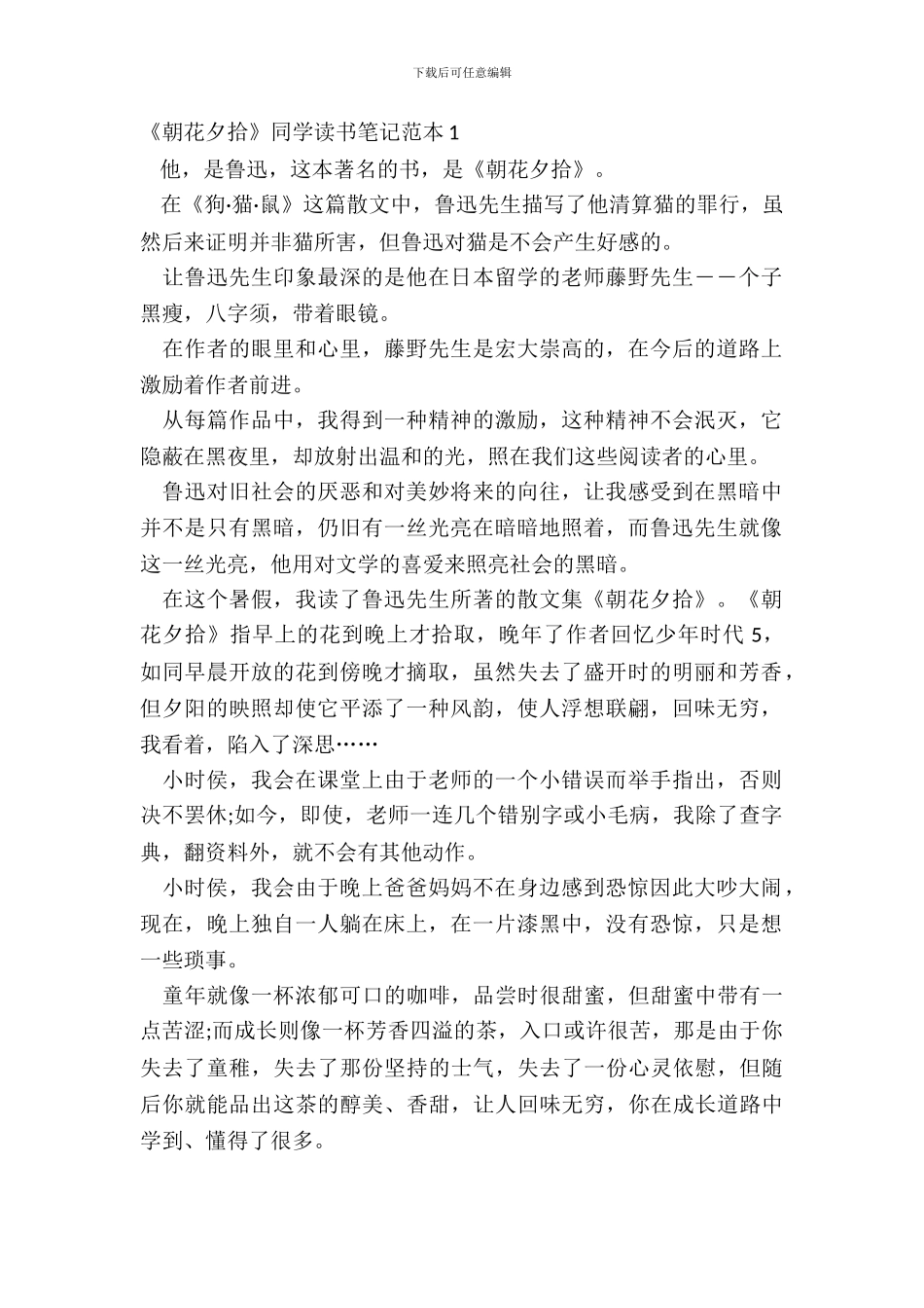 《朝花夕拾》学生读书笔记范本五篇_第2页