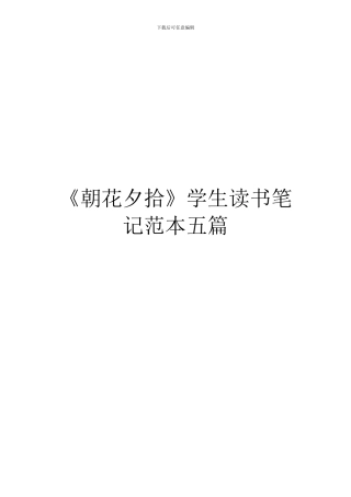 《朝花夕拾》学生读书笔记范本五篇