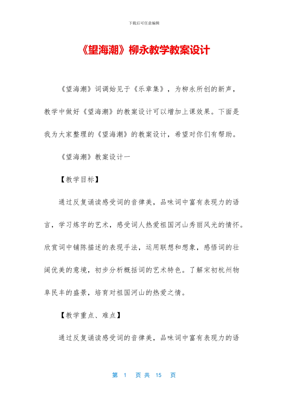 《望海潮》柳永教学教案设计_第1页